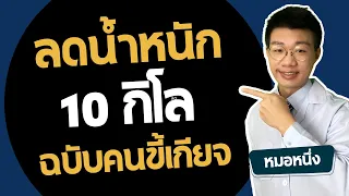 วิธีลดน้ำหนัก 10 กิโล ฉบับคนขี้เกียจออกกำลังกาย I หมอหนึ่ง Healthy Hero