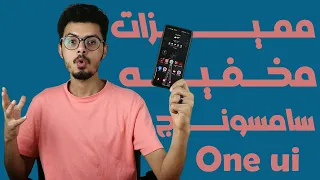 مميزات مخفيه في هواتف سامسونج لازم تعرفها