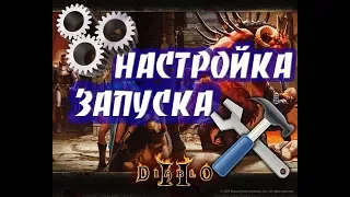 Настройка запуска  Diablo II Grapes of Wrath на Windows 10