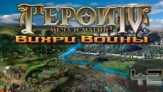 Heroes of Might and Magic 4 Прохождение(Невозможно) #42 Вихри войны-Монго 1-2-3(Финал)