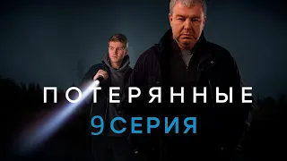 Потерянные 9 серия (2021) - АНОНС
