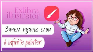 Как использовать слои в Infinite Painter