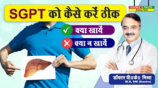 SGPT को कैसे करें ठीक || HOW CAN I REDUCE SGPT LEVELS QUICKLY