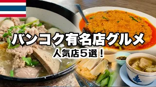 【バンコク有名店グルメ】絶対失敗しない!タイ初心者さん必見