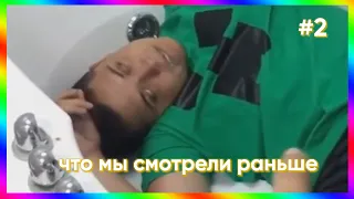 что мы смотрели раньше #2