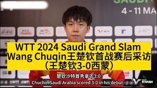 【WTT Saudi 2024沙特大满贯Wang Chuqin王楚钦👍】首战赛后采访｜王楚钦3-0西蒙#wtt #grandslam #saudi #2024 #tournament #王楚钦