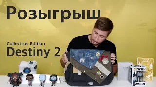 Розыгрыш. Destiny 2 Коллекционное издание