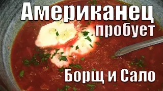 Американец пробует Борщ и Сало