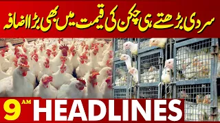 Chicken Price Huge Increased | Lahore News Headlines 09 AM | 14 Jan 2024
