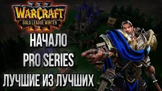 НАЧАЛО PRO SERIES 💾 Warcraft Gold League