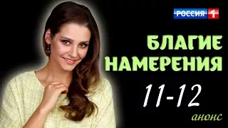 Благие намерения 11-12 серия / Русские новинки фильмов 2017 #анонс Наше кино