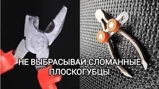 РАЗМЕТОЧНЫЙ ЦИРКУЛЬ вторая жизнь сломанным плоскогубцам