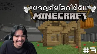 Minecraft มนุษย์ถ้ำ#7 - บ้านที่สร้างจากไม้ทั้งหมดที่มี