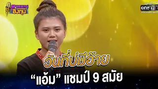 วันที่บ่มีอ้าย - “แอ้ม” แชมป์ 9 สมัย | HIGHLIGHT ดวลเพลงชิงทุน 2022 EP.1050 | 19 ก.ย. 65 | one31