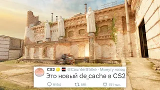 НОВОЕ ОБНОВЛЕНИЕ, РЕМЕЙК КАРТЫ DE_CACHE В COUNTER STRIKE 2