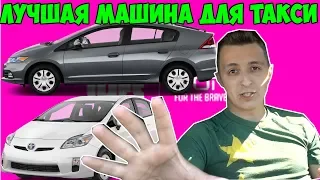 ЛУЧШАЯ МАШИНА ДЛЯ ТАКСИ LYFT & UBER.