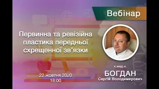 Вебінар - Первинна та ревізійна пластика передньої схрещенної зв’язки