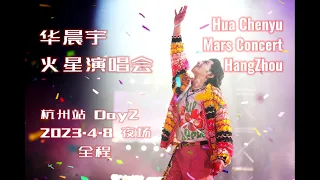 华晨宇 火星演唱会・杭州站 Day2 夜场（下） Hua Chenyu 2023 Mars Concert HangZhou Day2 Night Stage (Part2) 20230408