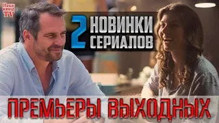 Премьеры выходных: Пляж-2. Жаркий сезон; Просто роман (2018)