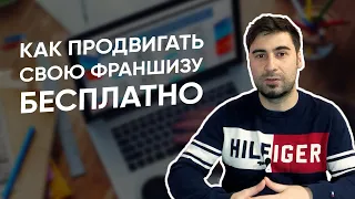 Как продвигать свою франшизу БЕСПЛАТНО? И какие платные способы рекламы франшизы существуют