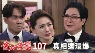 愛的榮耀 EP107 真相連環爆｜Glory of Love