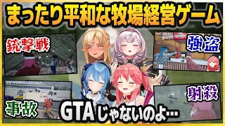 牧場ゲームとは思えないほど治安が悪いハチャメチャ生活を始める不知火建設のハニーたち【ホロライブ切り抜き】