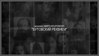 дф. "Бутовский реквием" 1 часть