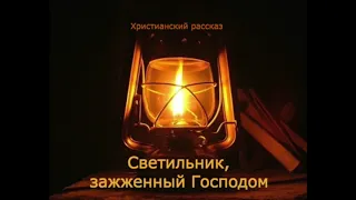 Светильник, зажженный Господом (аудиорассказ)