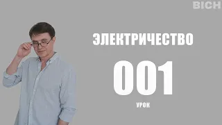 Урок 1. Электричество