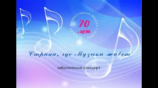 Юбилейный концерт к 70 летию Детской музыкальной школы Ревды