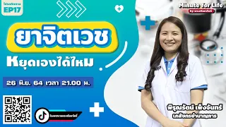 EP.17 ผู้ป่วยจิตเวช หยุดยาเองได้ไหม ?