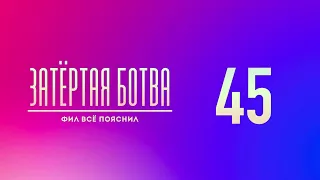 Затёртая ботва №45 - Фил всё пояснил