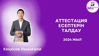 Аттестация есептерін талдау Математика 25.04.2024 эфир МАКСИМУМ