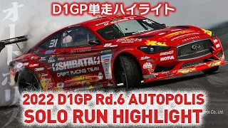 2022 D1GP Rd 6 AUTOPOLIS SOLO RUN HIGHLIGHT 単走ハイライト