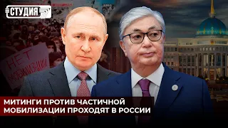 Митинги против частичной мобилизации проходят в России | Акорда объявила дату президентских выборов