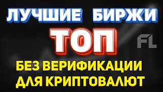 ТОП БИРЖИ КРИПТОВАЛЮТ ДЛЯ ТРЕЙДИНГА БЕЗ ВЕРИФИКАЦИИ ДЛЯ НОВИЧКОВ 2022 - 2023