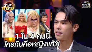 1 ใน 4 คนนี้ ใครกันคือหญิงแท้?! | Highlight ดาราพารวย EP.46 | 27 ก.ย. 63 | one31