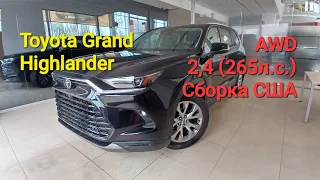 Новый Toyota Grand Highlander 2.4 AWD (видеопрезентация)