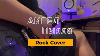 Аигел - Пыяла (Rock Version)