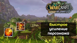 Быстрое и эффективное усиление персонажа в новом режиме Mists of Pandaria: Remix