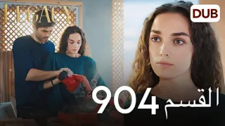 مسلسل الأمانة الحلقة 904 | عربي مدبلج