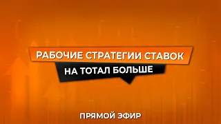 РАБОЧИЕ СТРАТЕГИИ СТАВОК НА ТОТАЛ БОЛЬШЕ