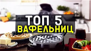 #ТОП-5 вафельниц 2022 года: #независимый #ТОП