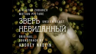 Солнечный финал. Саундтрек к фильму "Зверь невиданный". Unseen Beast movie soundtrack: Sun Final.