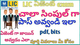 HOW TO PASS LIC AGENT EXAM IN TELUGu  lic ఏజెంట్ ఎక్సమ్ పాస్ అవ్వండి ఇలా |to become an  lic agent