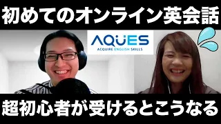 【オンライン英会話】AQUES(アクエス)！メンタリストDaiGoさんが受けたレッスン大公開！初心者に一番おすすめのオンライン英会話！