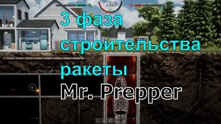 mr. Prepper 3 фаза строительства ракеты закончена! mr. Prepper прохождение