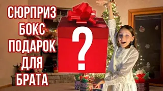 СЮРПРИЗ БОКС ДЛЯ БРАТА! + ИТОГИ РОЗЫГРЫША!