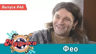 Настоящая музыка — Выпуск #46 (Фео)