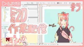 【Live2D作業配信】＃ ５　物理演算と差分の設定【有栖うめか】